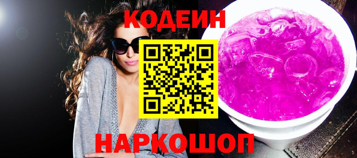 Кодеиновый сироп Lean напиток Lean (лин)  Вход с VPN  Сланцы 