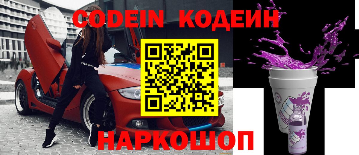 Кодеин напиток Lean (лин) Сланцы